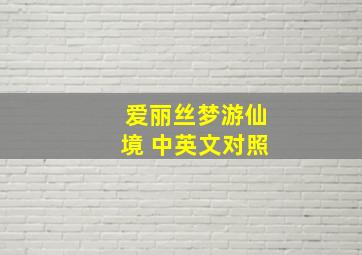 爱丽丝梦游仙境 中英文对照